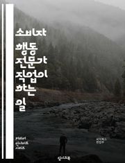 소비자 행동 전문가 직업이 하는 일