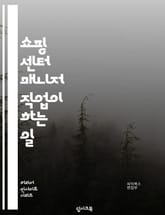 쇼핑 센터 매니저 직업이 하는 일 표지 이미지