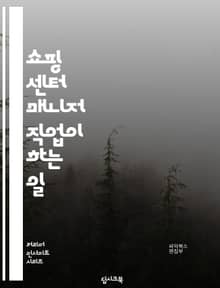 쇼핑 센터 매니저 직업이 하는 일