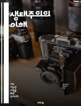 생태주의의 이해 - 환경, 지속 가능성, 생물 다양성, 생태계, 기후 변화, 자원 관리, 윤리, 사회 정의, 인간 중심, 생태 발자국, 재활용, 원주율, 대안 에너지, 생태 농업, 지역 사회, 환경 교육, 정책, 생태적 혁명, 녹 표지 이미지