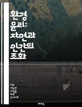 환경 윤리: 자연과 인간의 조화 - 지속 가능성, 생태계, 생물 다양성, 윤리적 소비, 자원 관리, 환경 보호, 기후 변화, 생명권, 인간 중심, 비인간 존재, 생태적 발자국, 사회적 책임, 대체 에너지, 환경 정의, 공공 정책, 표지 이미지