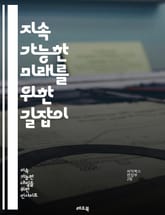 지속 가능한 미래를 위한 길잡이 - 지속 가능성, 환경 보호, 생태계, 재생 가능 에너지, 기후 변화, 자원 관리, 생물 다양성, 지속 가능한 개발, 윤리적 소비, 사회적 책임, 탄소 발자국, 친환경 기술, 도시 농업, 순환 경제 표지 이미지