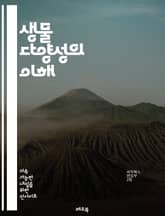 생물 다양성의 이해 - 생태계, 종, 서식지, 멸종, 보존, 생물군, 생물학, 유전자, 생태적 균형, 생물 다양성 지수, 생태계 서비스, 인간 활동, 기후 변화, 생물 자원, 생태적 지속 가능성, 복원력, 생물 다양성 보전, 생태 표지 이미지