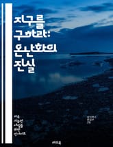 지구를 구하라: 온난화의 진실 - 기후 변화, 탄소 배출, 지구 온도, 해수면 상승, 빙하 녹음, 재생 가능 에너지, 온실가스, 생태계 파괴, 생물 다양성, 기후 난민, 대기 오염, 지속 가능성, 국제 협약, 녹색 기술, 전세계  표지 이미지