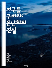 지구를 구하라: 온난화의 진실 - 기후 변화, 탄소 배출, 지구 온도, 해수면 상승, 빙하 녹음, 재생 가능 에너지, 온실가스, 생태계 파괴, 생물 다양성, 기후 난민, 대기 오염, 지속 가능성, 국제 협약, 녹색 기술, 전세계 