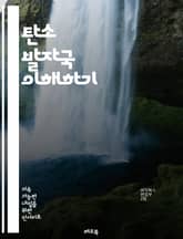 탄소 발자국 이해하기 - 지구온난화, 지속가능성, 에너지 소비, 이산화탄소, 환경보호, 재활용, 친환경, 대체 에너지, 개인 행동, 교통수단, 농업, 탄소중립, 기후변화, 생태계, 탄소세, 소비 문화, 전기차, 탄소 계산기, 글로 표지 이미지