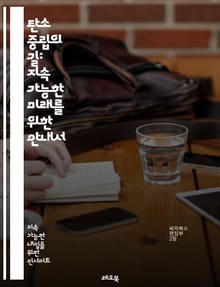 탄소 중립의 길: 지속 가능한 미래를 위한 안내서 - 탄소 중립, 지속 가능성, 기후 변화, 재생 에너지, 에너지 효율, 온실가스, 탄소 발자국, 생태계 보호, 친환경 기술, 정책 변화, 대중 인식, 기업의 책임, 전기차, 탄소 