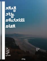 재생 가능 에너지의 미래 - 태양광, 풍력, 수력, 지열, 바이오매스, 지속 가능성, 탄소 발자국, 에너지 효율, 스마트 그리드, 저장 기술, 환경 보호, 정책, 투자, 혁신, 기술 발전, 경제성, 생태계, 전환, 에너지 자립,  표지 이미지