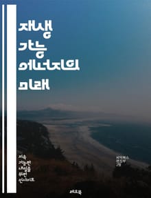 재생 가능 에너지의 미래 - 태양광, 풍력, 수력, 지열, 바이오매스, 지속 가능성, 탄소 발자국, 에너지 효율, 스마트 그리드, 저장 기술, 환경 보호, 정책, 투자, 혁신, 기술 발전, 경제성, 생태계, 전환, 에너지 자립, 