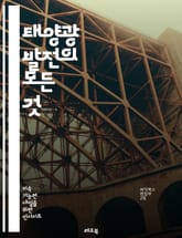 태양광 발전의 모든 것 - 태양광, 발전, 재생 에너지, 태양광 패널, 에너지 효율, 친환경, 전력 생산, 설치, 유지보수, 정부 정책, 비용 절감, 배터리 저장, 그리드 연결, 전력망, 농업, 건축 통합, 기술 발전, 시장 동향 표지 이미지