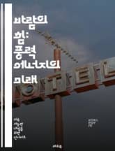 바람의 힘: 풍력 에너지의 미래 - 풍력, 재생 가능 에너지, 환경, 지속 가능성, 터빈, 기후 변화, 전력 생산, 에너지 효율, 해상 풍력, 육상 풍력, 기술 혁신, 정책, 경제성, 생태계, 지역 사회, 투자, 에너지 전환, 스 표지 이미지