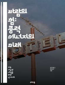바람의 힘: 풍력 에너지의 미래 - 풍력, 재생 가능 에너지, 환경, 지속 가능성, 터빈, 기후 변화, 전력 생산, 에너지 효율, 해상 풍력, 육상 풍력, 기술 혁신, 정책, 경제성, 생태계, 지역 사회, 투자, 에너지 전환, 스