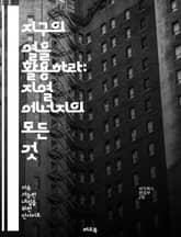 지구의 열을 활용하라: 지열 에너지의 모든 것 - 지열, 에너지, 재생 가능, 지구 내부, 열 에너지, 발전소, 온천, 지속 가능성, 환경, 난방, 냉방, 자원 관리, 지하수, 지열 펌프, 온실가스, 에너지 효율, 기술, 투자,  표지 이미지