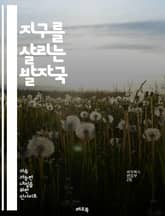 지구를 살리는 발자국 - 생태 발자국, 지속 가능성, 환경 보호, 자원 소비, 탄소 배출, 재활용, 생물 다양성, 에너지 효율, 도시화, 기후 변화, 생태계, 개인 행동, 지속 가능한 개발, 오염, 대체 에너지, 농업, 자원 관리 표지 이미지