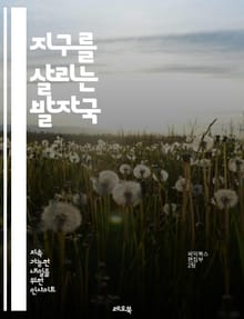 지구를 살리는 발자국 - 생태 발자국, 지속 가능성, 환경 보호, 자원 소비, 탄소 배출, 재활용, 생물 다양성, 에너지 효율, 도시화, 기후 변화, 생태계, 개인 행동, 지속 가능한 개발, 오염, 대체 에너지, 농업, 자원 관리