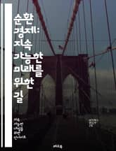 순환 경제: 지속 가능한 미래를 위한 길 - 재활용, 자원 효율성, 지속 가능성, 생태계, 폐기물 관리, 친환경, 탄소 발자국, 에너지 절약, 혁신, 기업 모델, 소비 문화, 지속 가능한 개발, 순환 설계, 재사용, 생물 다양성, 표지 이미지
