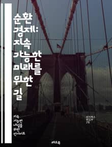 순환 경제: 지속 가능한 미래를 위한 길 - 재활용, 자원 효율성, 지속 가능성, 생태계, 폐기물 관리, 친환경, 탄소 발자국, 에너지 절약, 혁신, 기업 모델, 소비 문화, 지속 가능한 개발, 순환 설계, 재사용, 생물 다양성,