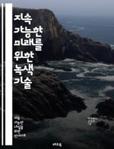 지속 가능한 미래를 위한 녹색 기술 - 재생 가능 에너지, 태양광, 풍력, 전기차, 친환경 건축, 에너지 효율, 스마트 그리드, 탄소 배출, 폐기물 관리, 물 재활용, 생물 다양성, 지속 가능성, 친환경 소재, 오염 감소, 기후  표지 이미지