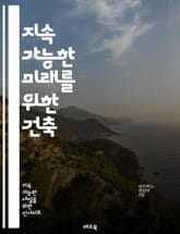 지속 가능한 미래를 위한 건축 - 친환경 건축, 에너지 효율, 재생 가능 자원, 지속 가능성, 생태 설계, 친환경 재료, 저탄소 건축, 자가 발전, 태양광, 녹색 건축 인증, 물 절약, 실내 공기 질, 지역 사회 참여, 생물 다양 표지 이미지