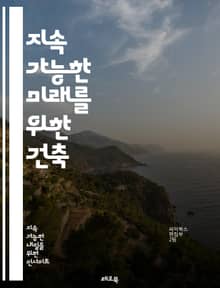 지속 가능한 미래를 위한 건축 - 친환경 건축, 에너지 효율, 재생 가능 자원, 지속 가능성, 생태 설계, 친환경 재료, 저탄소 건축, 자가 발전, 태양광, 녹색 건축 인증, 물 절약, 실내 공기 질, 지역 사회 참여, 생물 다양
