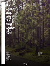 도시 생태학: 지속 가능한 도시를 위한 생태적 접근 - 도시 생태계, 생물 다양성, 도시 계획, 환경 지속 가능성, 녹지 공간, 생태적 설계, 기후 변화, 도시 농업, 공원 개발, 생태 발자국, 인간과 자연, 사회적 공정성, 수자 표지 이미지