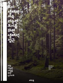 도시 생태학: 지속 가능한 도시를 위한 생태적 접근 - 도시 생태계, 생물 다양성, 도시 계획, 환경 지속 가능성, 녹지 공간, 생태적 설계, 기후 변화, 도시 농업, 공원 개발, 생태 발자국, 인간과 자연, 사회적 공정성, 수자
