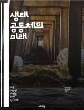생태 공동체의 미래 - 지속 가능성, 생태계, 커뮤니티, 협력, 자원 관리, 생물 다양성, 재생 가능 에너지, 환경 교육, 도시 농업, 사회적 책임, 에코 디자인, 순환 경제, 친환경 기술, 자연 보호, 지역 사회, 생태 발자국, 표지 이미지