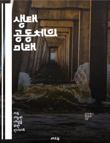 생태 공동체의 미래 - 지속 가능성, 생태계, 커뮤니티, 협력, 자원 관리, 생물 다양성, 재생 가능 에너지, 환경 교육, 도시 농업, 사회적 책임, 에코 디자인, 순환 경제, 친환경 기술, 자연 보호, 지역 사회, 생태 발자국,