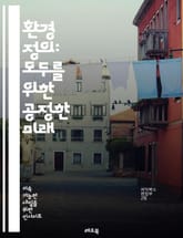 환경 정의: 모두를 위한 공정한 미래 - 환경 정의, 사회적 불평등, 지속 가능성, 인권, 생태학, 커뮤니티 참여, 정책 변화, 기후 변화, 오염, 토지 사용, 자원 분배, 생물 다양성, 건강 형평성, 시민 운동, 법적 문제, 교 표지 이미지