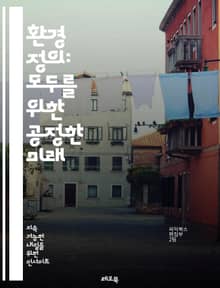 환경 정의: 모두를 위한 공정한 미래 - 환경 정의, 사회적 불평등, 지속 가능성, 인권, 생태학, 커뮤니티 참여, 정책 변화, 기후 변화, 오염, 토지 사용, 자원 분배, 생물 다양성, 건강 형평성, 시민 운동, 법적 문제, 교