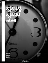 정체성 정치의 이해 - 정체성, 정치, 사회, 다양성, 차별, 인권, 집단, 문화, 젠더, 인종, 민족, 소수자, 권리, 연대, 인식, 갈등, 포용, 민주주의, 시민권, 정치적 행동, 사회적 정의, 사회 운동, 참여, 목소리 표지 이미지