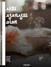 사회 정체성의 이해 - 사회 정체성, 집단, 타자, 자아, 인식, 문화, 다양성, 소속감, 상호작용, 차별, 편견, 사회적 역할, 민족, 성별, 계층, 심리학, 정치, 공동체, 정체성 위기, 글로벌화, 사회적 갈등, 포괄성, 인권 표지 이미지