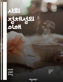 사회 정체성의 이해 - 사회 정체성, 집단, 타자, 자아, 인식, 문화, 다양성, 소속감, 상호작용, 차별, 편견, 사회적 역할, 민족, 성별, 계층, 심리학, 정치, 공동체, 정체성 위기, 글로벌화, 사회적 갈등, 포괄성, 인권