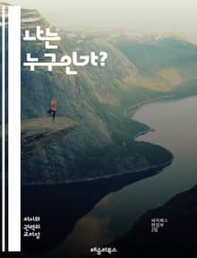 나는 누구인가? - 개인 정체성, 자아, 철학, 심리학, 기억, 사회적 역할, 문화, 자아 인식, 존재론, 주체성, 관계, 정체성 위기, 변화, 지속성, 개인적 경험, 집단 정체성, 가치관, 믿음, 선택, 환경, 감정, 삶의 의미