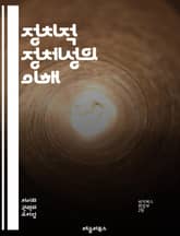 정치적 정체성의 이해 - 정치적 정체성, 사회적 정체성, 집단 정체성, 개인 정체성, 이데올로기, 권력, 민주주의, 시민권, 정치 참여, 문화, 다양성, 정체성 정치, 대중문화, 정치적 행동, 경향, 심리학, 역사, 사회적 갈등, 표지 이미지