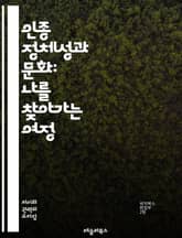 인종 정체성과 문화: 나를 찾아가는 여정 - 인종, 정체성, 문화, 다양성, 사회적 정체성, 역사, 경험, 차별, 소속감, 자아, 커뮤니티, 정치, 인권, 민족, 다문화, 상징, 전통, 관계, 변화, 인식, 교육, 포용, 갈등,  표지 이미지