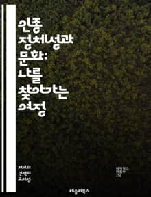 인종 정체성과 문화: 나를 찾아가는 여정 - 인종, 정체성, 문화, 다양성, 사회적 정체성, 역사, 경험, 차별, 소속감, 자아, 커뮤니티, 정치, 인권, 민족, 다문화, 상징, 전통, 관계, 변화, 인식, 교육, 포용, 갈등, 