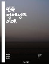 민족 정체성의 이해 - 민족, 정체성, 문화, 전통, 역사, 다양성, 사회, 심리, 공동체, 인종, 자아, 상징, 언어, 가치, 경험, 귀속, 관계, 갈등, 통합, 정체성 형성, 세대, 글로벌화, 이질성, 차별 표지 이미지