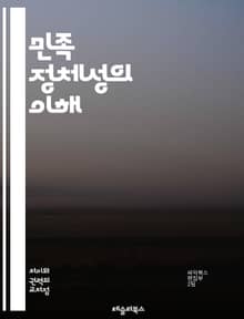 민족 정체성의 이해 - 민족, 정체성, 문화, 전통, 역사, 다양성, 사회, 심리, 공동체, 인종, 자아, 상징, 언어, 가치, 경험, 귀속, 관계, 갈등, 통합, 정체성 형성, 세대, 글로벌화, 이질성, 차별