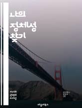 나의 정체성 찾기 - 성 정체성, 성별, LGBTQ+, 자아 탐색, 다양성, 성 역할, 사회적 인식, 문화, 자기 수용, 성전환, 이성애, 동성애, 비이진, 성적 지향, 정체성 정치, 개인 경험, 연대, 차별, 포용성, 심리학,  표지 이미지