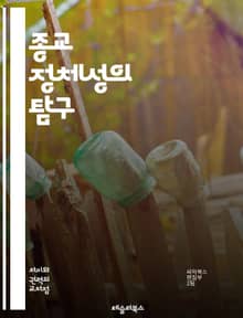 종교 정체성의 탐구 - 신앙, 문화, 전통, 가치관, 공동체, 의식, 믿음, 심리, 정체성, 다양성, 경험, 사회적 상호작용, 역사, 교리, 종교적 상징, 변화, 개인적 성장, 영성, 종교 간 대화, 통합, 소속감, 정체성 위기,