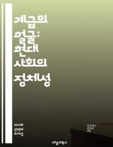 계급의 얼굴: 현대 사회의 정체성 - 계급, 정체성, 사회적 계층, 불평등, 자본, 노동, 문화, 정치, 경제, 계급 투쟁, 사회적 이동, 집단 정체성, 인종, 젠더, 교육, 복지, 소비, 글로벌화, 역사, 가치관, 공동체, 권력 표지 이미지