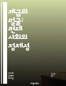 계급의 얼굴: 현대 사회의 정체성 - 계급, 정체성, 사회적 계층, 불평등, 자본, 노동, 문화, 정치, 경제, 계급 투쟁, 사회적 이동, 집단 정체성, 인종, 젠더, 교육, 복지, 소비, 글로벌화, 역사, 가치관, 공동체, 권력