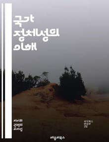 국가 정체성의 이해 - 국가 정체성, 문화, 역사, 민족, 언어, 시민권, 전통, 가치관, 사회, 정치, 경제, 글로벌화, 다문화, 정체성 위기, 공동체, 상징, 패션, 예술, 교육, 세대, 정체성 형성, 국제 관계, 자아, 소속