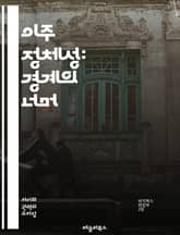 이주 정체성: 경계의 너머 - 문화, 정체성, 이민, 다문화, 사회통합, 글로벌화, 인종, 소수자, 시민권, 고향, 이주민, 자아, 경험, 정체성 형성, 지역사회, 언어, 역사, 차별, 인권, 경제적 요인, 전통, 변화, 식민지, 표지 이미지
