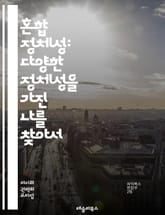 혼합 정체성: 다양한 정체성을 가진 나를 찾아서 - 혼합 정체성, 다문화, 정체성, 자아 탐색, 문화적 배경, 소속감, 정체성 위기, 다양성, 사회적 정체성, 개인적 정체성, 경험, 문화적 혼합, 정체성 형성, 글로벌화, 차별,  표지 이미지