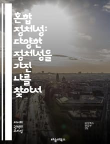 혼합 정체성: 다양한 정체성을 가진 나를 찾아서 - 혼합 정체성, 다문화, 정체성, 자아 탐색, 문화적 배경, 소속감, 정체성 위기, 다양성, 사회적 정체성, 개인적 정체성, 경험, 문화적 혼합, 정체성 형성, 글로벌화, 차별, 