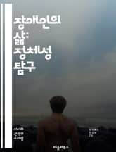 장애인의 삶: 정체성 탐구 - 장애 정체성, 자아, 사회적 인식, 포용, 차별, 권리, 문화, 경험, 접근성, 자긍심, 다양성, 연대, 자립, 장애인 운동, 심리적 영향, 교육, 지원, 정책, 커뮤니티, 가족, 인식 개선, 언어, 표지 이미지
