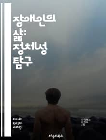 장애인의 삶: 정체성 탐구 - 장애 정체성, 자아, 사회적 인식, 포용, 차별, 권리, 문화, 경험, 접근성, 자긍심, 다양성, 연대, 자립, 장애인 운동, 심리적 영향, 교육, 지원, 정책, 커뮤니티, 가족, 인식 개선, 언어,