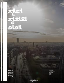젠더 정치의 이해 - 젠더, 정치, 페미니즘, 성별, 권력, 사회구조, 불평등, 정치참여, 성정체성, 여성운동, 남성정체성, 성역할, 차별, 정책, 인권, 대화, 대표성, 문화, 법률, 사회변화, 혁신, 민족성, 계급, 글로벌 이